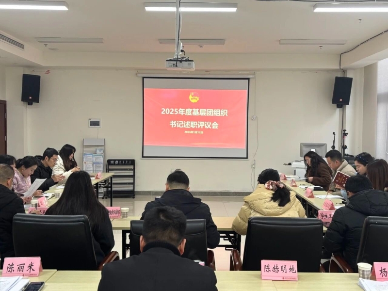 述职亮绩践诺 评议提质增效 | 校团委组织召开2025年度基层团组织书记述职评议会