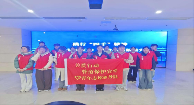 关爱行动"少年儿童安全守护计划" | 南充文化旅游职业学院“未来之光·童心护管”志愿服务队开展管道保护系列宣传志愿服务活动