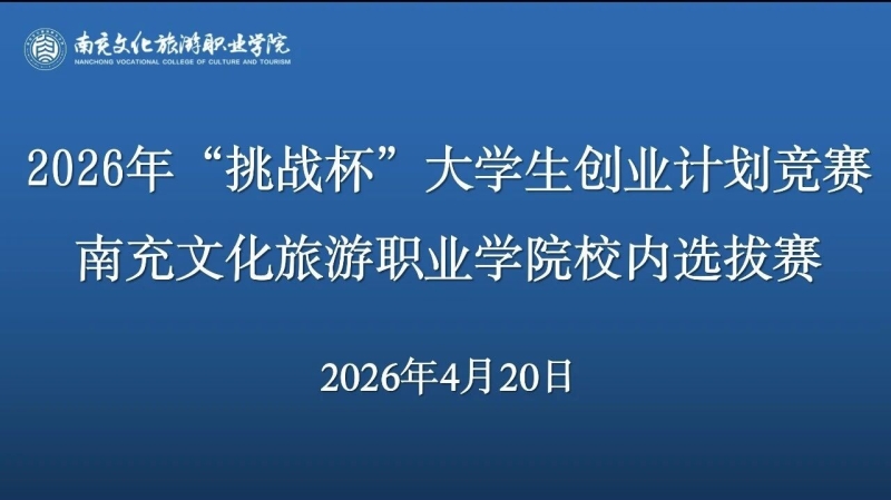 2026“挑战杯”大学生创业计划竞赛校内选拔赛顺利完赛