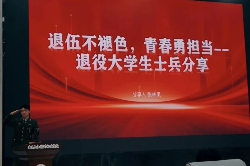 退伍不褪色，青春勇担当——退役大学生士兵宣讲活动