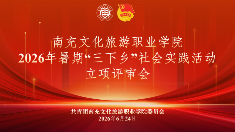我校组织开展2026年暑期“三下乡”社会实践活动立项评审会