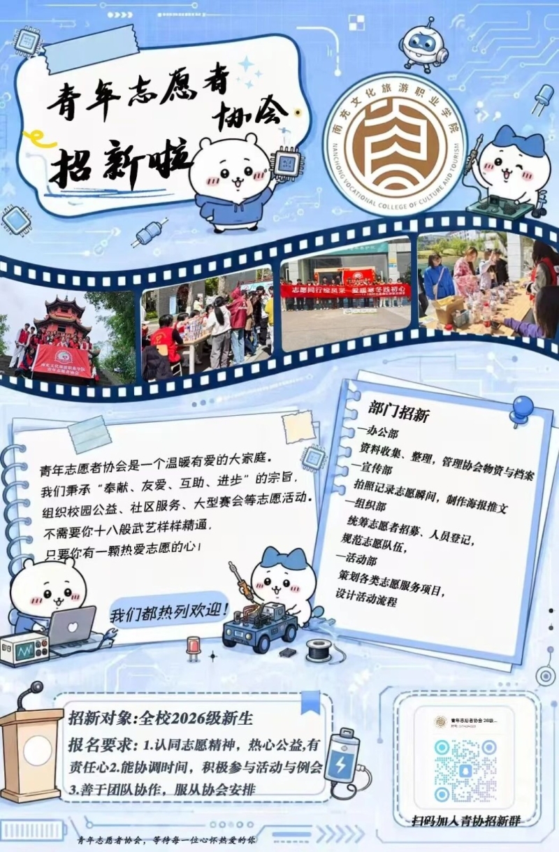 招新特辑④ | 校青协招新啦，邀你以志愿点亮青春！