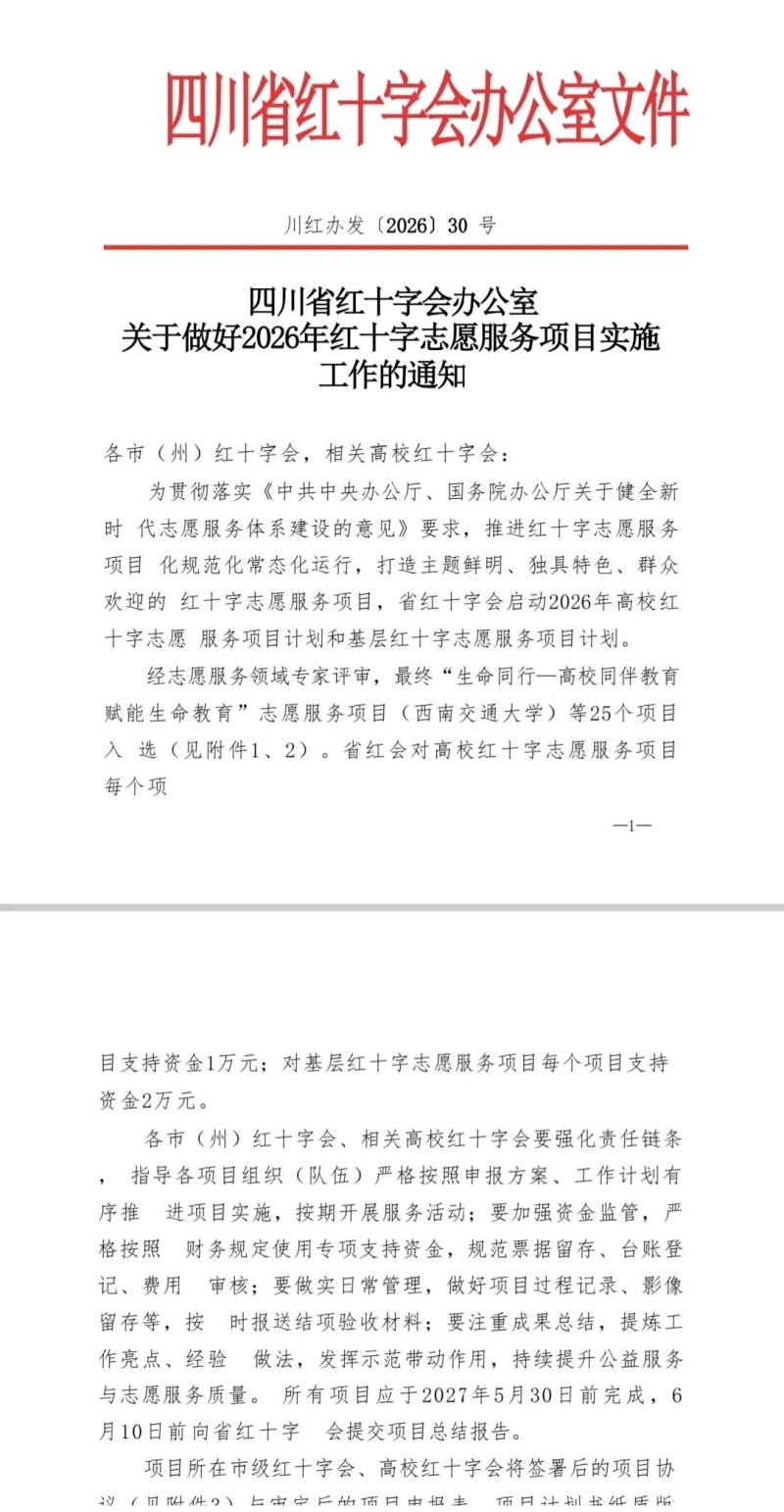 我校“热血文旅·生命接力”项目成功入选四川省2026年高校红十字志愿服务项目