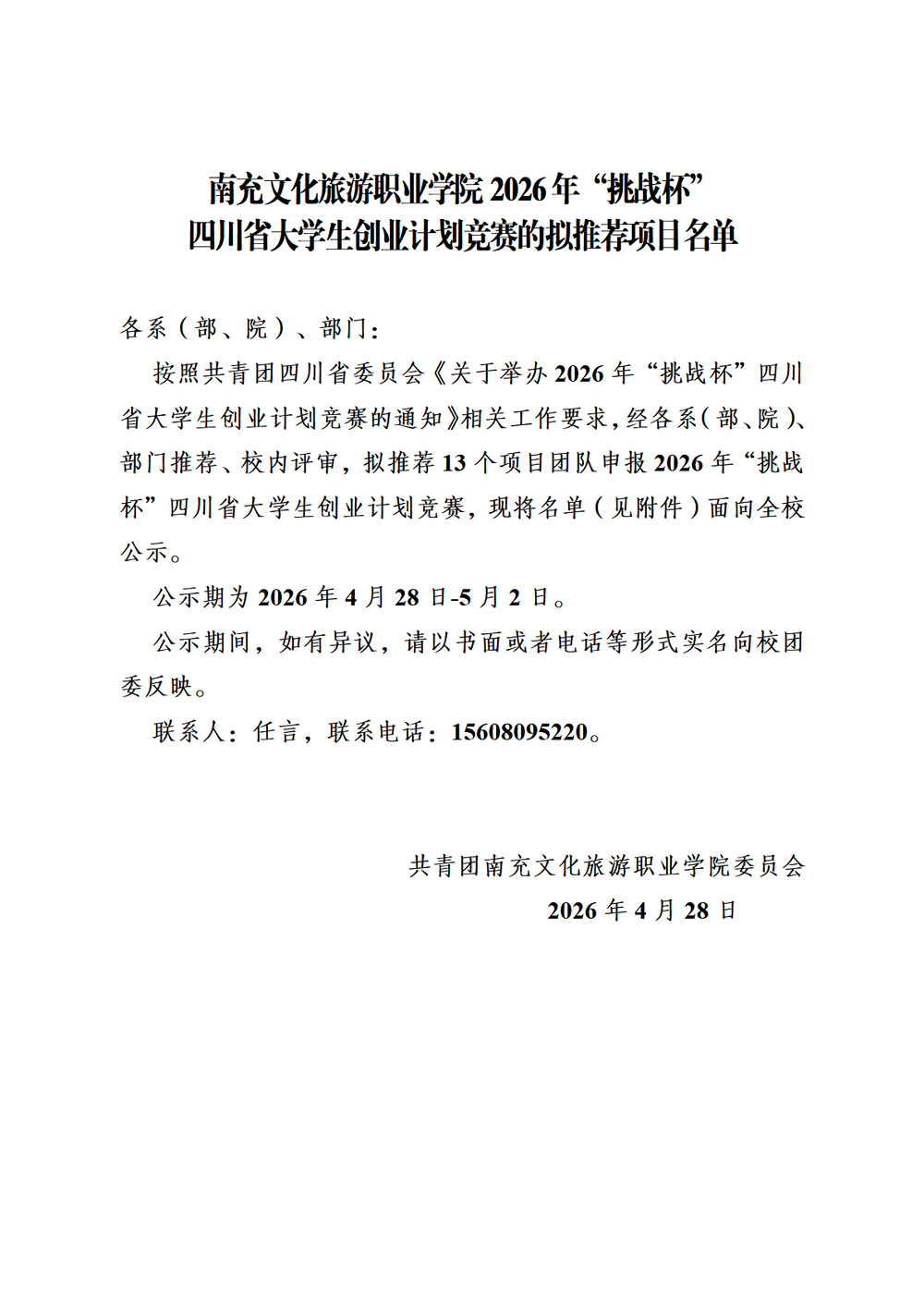 南充文化旅游职业学院关于2026年“挑战杯” 四川省大学生创业计划竞赛的拟推荐项目名单公示