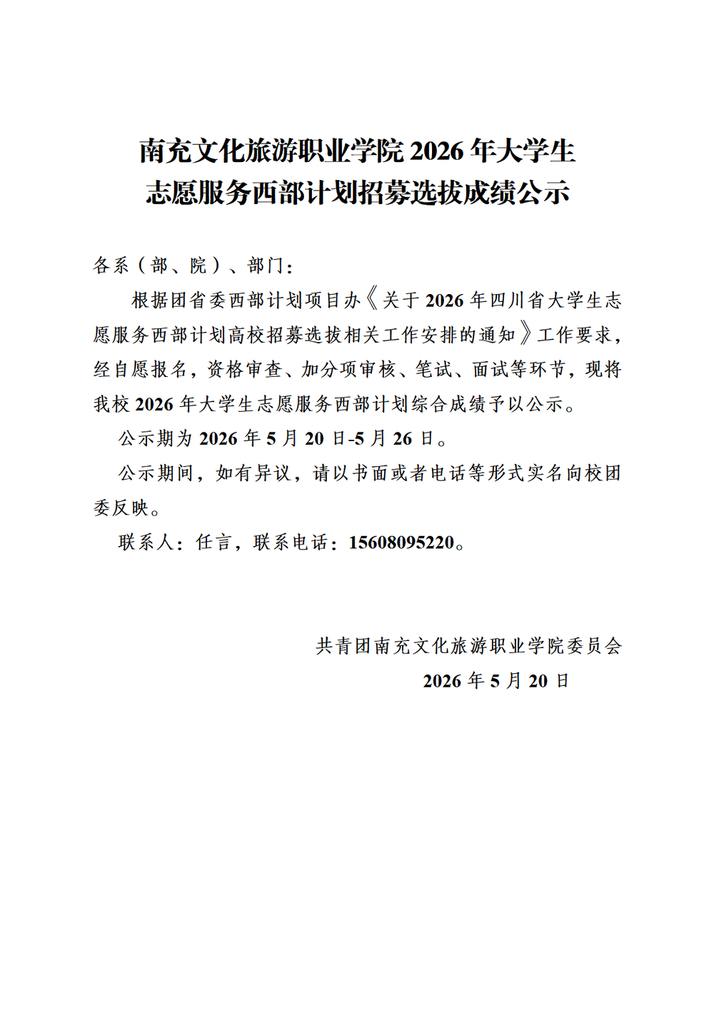 南充文化旅游职业学院2026年大学生志愿服务西部计划招募选拔成绩公示